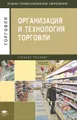 Организация и технология торговли