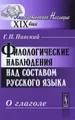 Филологические наблюдения над составом русского языка. Третье рассуждение. О глаголе