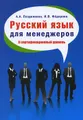 Русский язык для менеджеров. II сертификационный уровень