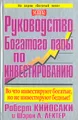 Руководство богатого папы по инвестированию