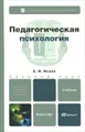 Педагогическая психология. Учебник