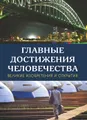 Главные достижения человечества. Великие изобретения и открытия