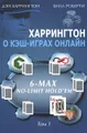 Харрингтон о кэш-играх онлайн. 6-Max No-Limit Hold\'em. Том 1