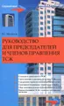 Руководство для председателей и членов правления ТСЖ