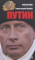 Путин