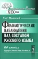 Филологические наблюдения над составом русского языка. Об именах существительных