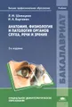 Анатомия, физиология и патология органов слуха, речи и зрения