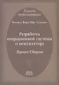 Разработка операционной системы и компилятора. Проект Оберон