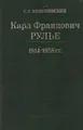 Карл Францович Рулье. Ученый, человек и учитель. 1814 - 1858 гг.