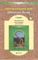 Окружающий мир. Обитатели Земли. 3 класс. Методические рекомендации. Часть 1