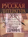 Русская литература. XX век. Большой учебный справочник