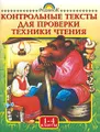 Контрольные тексты для проверки техники чтения. 1-4 классы