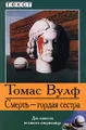 Смерть - гордая сестра