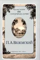 П. А. Вяземский. Стихотворения