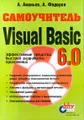 Самоучитель Visual Basic 6.0