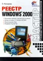 Реестр Windows 2000