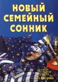 Новый семейный сонник