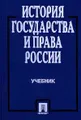 История государства и права России