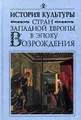 История культуры стран Западной Евр-->