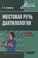 Жестовая речь. Дактилология