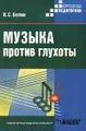 Музыка против глухоты