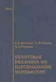 Квантовая механика на персональном компьютере (+ дискета)