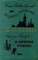 Генри Райдер Хаггард. Хозяйка Блосхолма. Джеймс Кервуд. В дебрях Севера