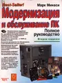 Модернизация и обслуживание ПК. Полное руководство (+ CD - ROM)