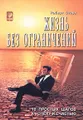 Жизнь без ограничений. 10 простых шагов к успеху и счастью