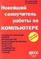 Новейший самоучитель работы на компьютере