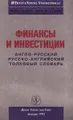 Финансы и инвестиции. Англо-русский, русско-английский толковый словарь