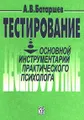 Тестирование: Основной инструментарий практического психолога