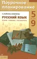 Поурочное планирование. К учебному комплексу \"Русский язык. Теория. Практика. Русская речь. 5-9 классы\"