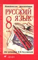 Русский язык. 8 класс. Методические рекомендации 8-е изд.