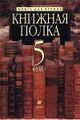 Книжная полка. Книга для чтения. 5 класс