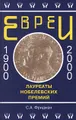 Евреи - лауреаты Нобелевских премий