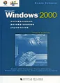 Microsoft Windows 2000. Планирование, развертывание, управление (+ CD-ROM)