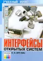 Интерфейсы открытых систем. Учебный курс