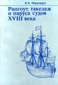 Рангоут, такелаж и паруса судов XVIII века