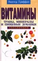 Витамины, травы, минералы и пищевые добавки. Справочник