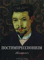 Постимпрессионизм. Живопись