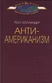 Антиамериканизм