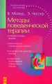 Методы поведенческой терапии