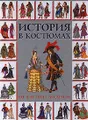 История в костюмах. От фараона до денди