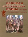Великая Отечественная война. 1941-1945. Энциклопедия для школьников