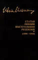 Иван Ильин. Статьи. Лекции. Выступления. Рецензии (1906 – 1954)