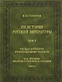 В. Н. Топоров. Из истории русской литературы. Том 2. Русская литература второй половины XVIII века. М. Н. Муравьев. Введение в творческое наследие. Книга 1