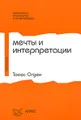 Мечты и интерпретации