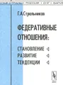 Федеративные отношения: становление, развитие, тенденции