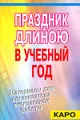 Праздник длиною в учебный год. Материалы для организатора внеклассной работы